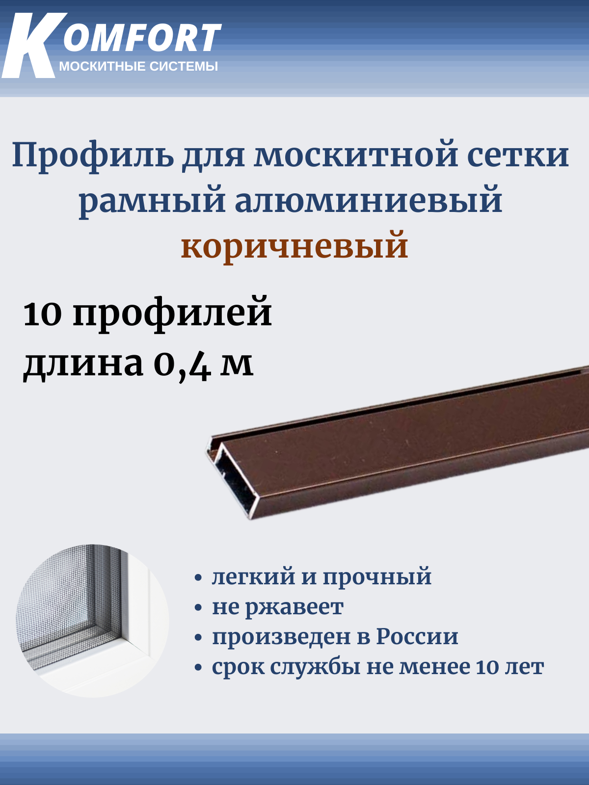 Профиль для москитной сетки рамный алюминиевый коричневый 04 м 10 шт