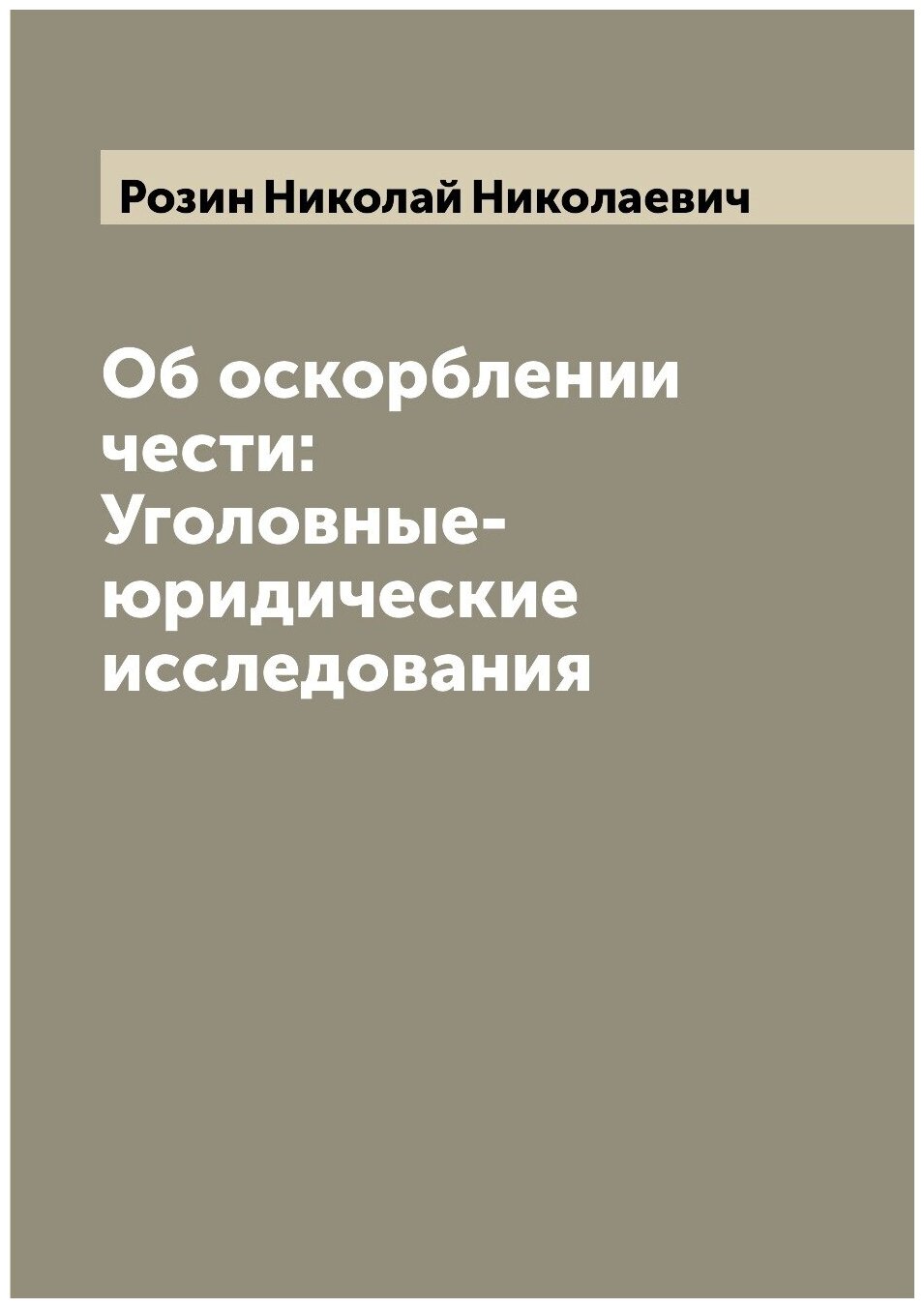 Об оскорблении чести: Уголовные-юридические исследования