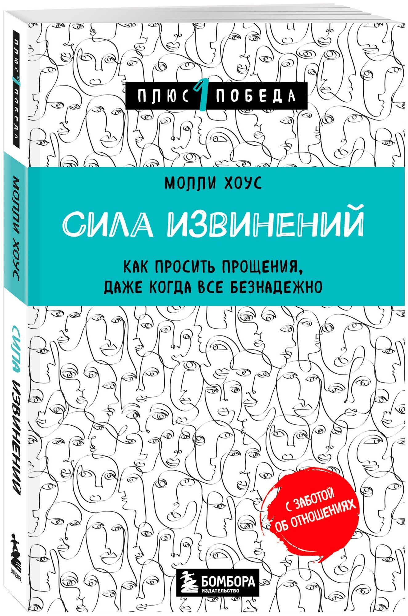 Хоус М. Сила извинений. Как просить прощения, даже когда все безнадежно