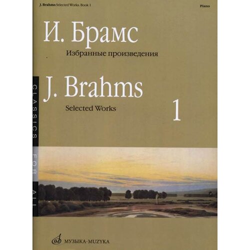 16649МИ Брамс И. Избранные произведения для фортепиано. Вып. 1, издательство «Музыка» брамс иоганнес избранные произведения для фортепиано том 1