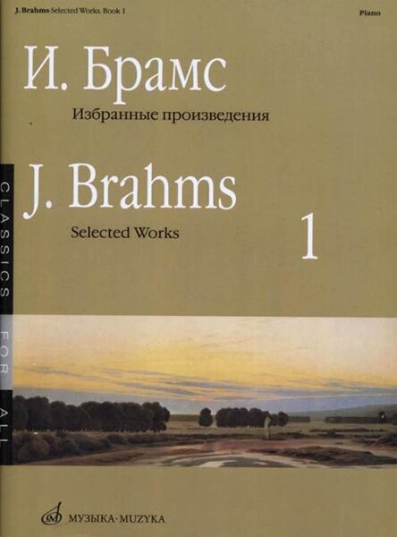 16649МИ Брамс И. Избранные произведения для фортепиано. Вып. 1, издательство «Музыка»