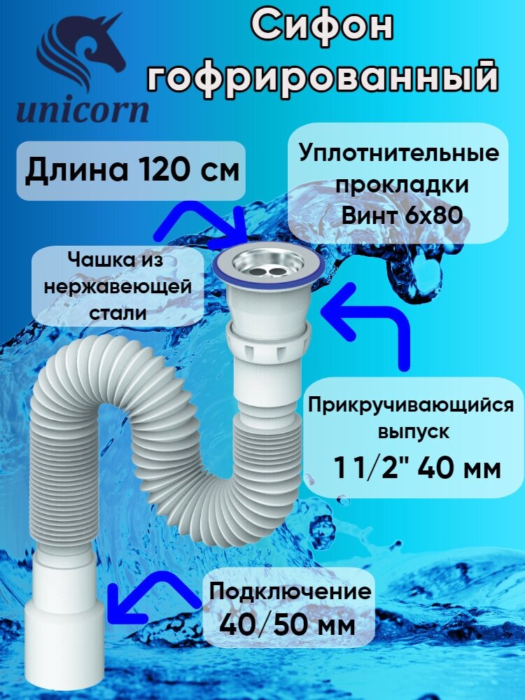 Сифон гофрированный подключение 1 1/2" (40 мм), длинна 120 см (1200 мм) Unicorn D230