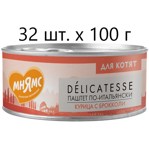 Влажный корм для котят к Мнямс Delicatesse Паштет по-итальянски, курица с брокколи, от 1 месяца, 32 шт. х 100 г (паштет)