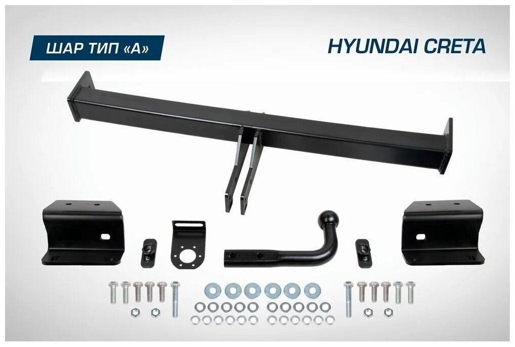 Фаркоп Hyundai Creta I, II 2016-2021 / 2021-по н. в, шар A, 1300/75 кг