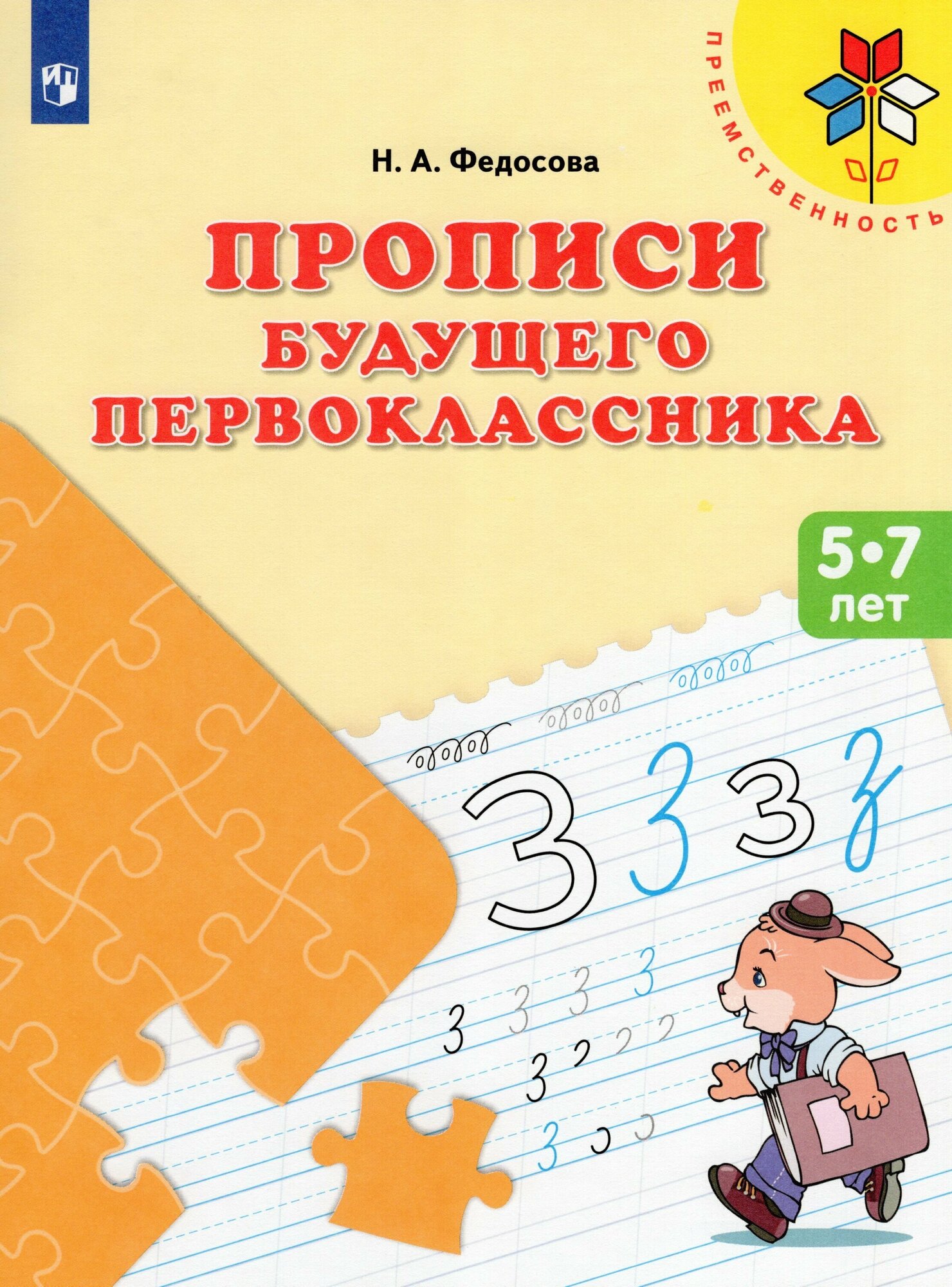 Прописи будущего первоклассника. Пособие для детей 5-7 лет. ФГОС до