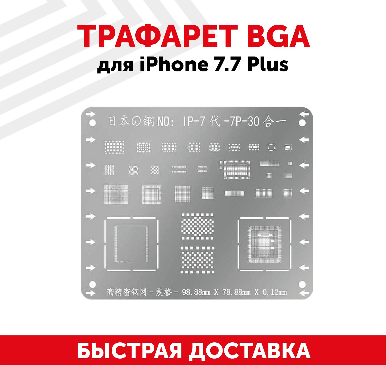 Трафарет BGA для мобильного телефона (смартфона) Apple iPhone 7 7 Plus