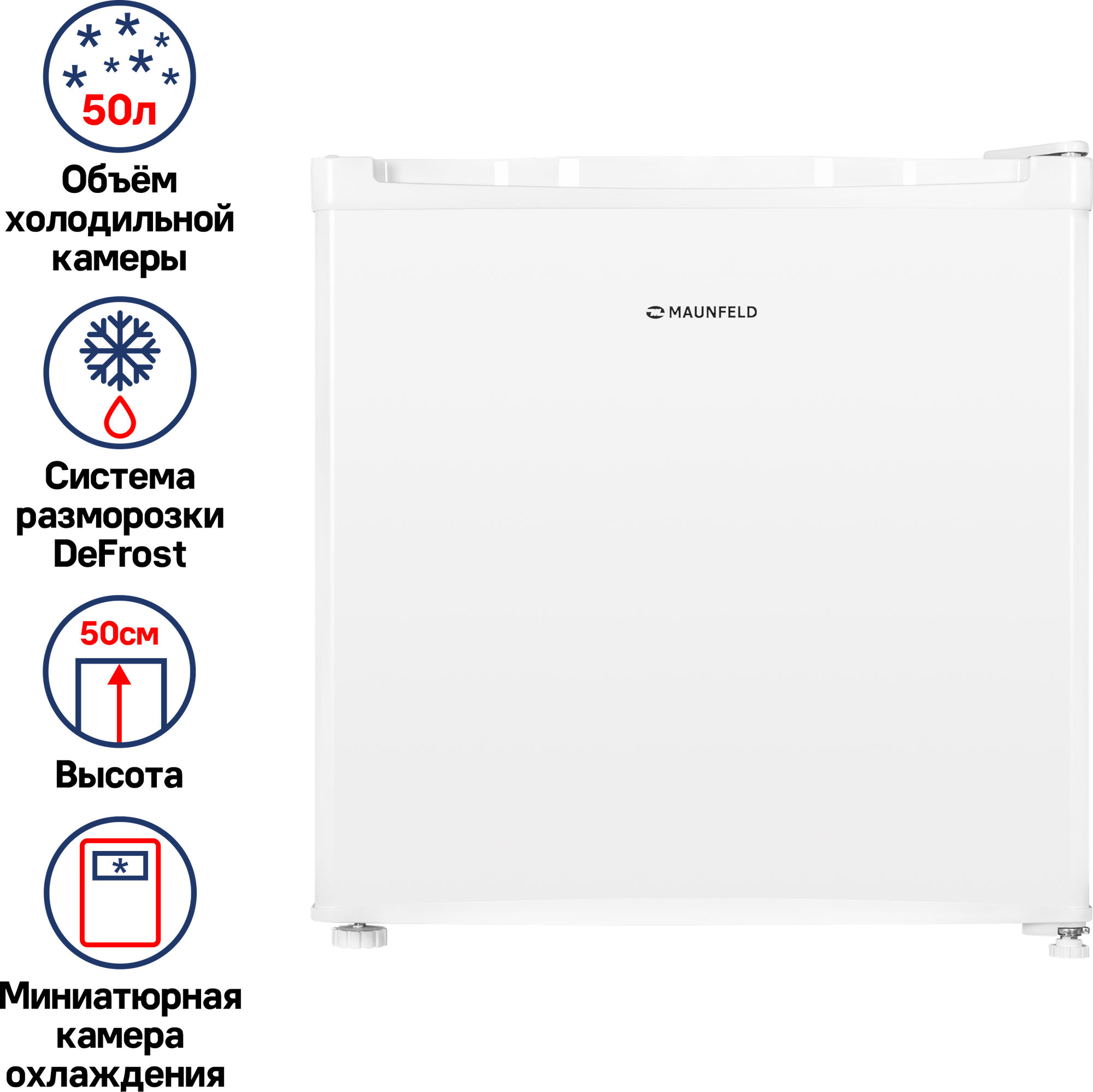 Холодильник MAUNFELD MFF50W