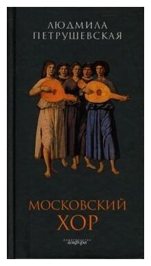 Московский хор. Пьесы (Петрушевская Людмила Стефановна) - фото №1