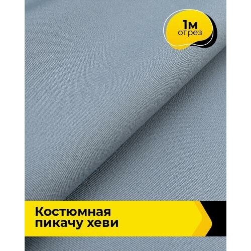 Ткань для шитья и рукоделия Костюмная Пикачу хеви 1 м * 150 см, голубой 037