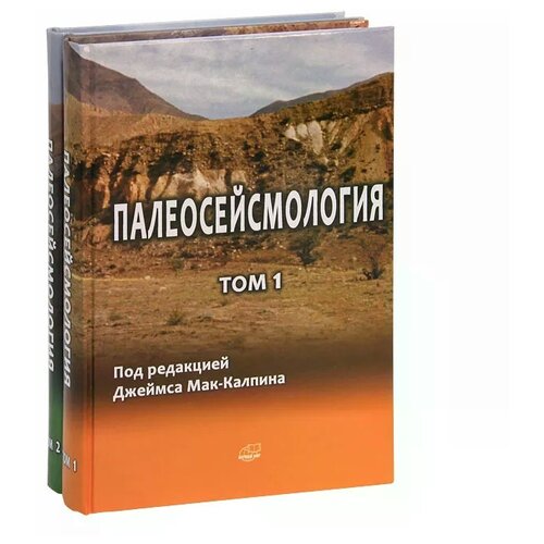 Мак-Калпин Дж "Палеосейсмология (комплект из 2 книг + CD)"