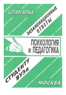 Шпаргалка: Шпаргалка по Педагогике и психологии