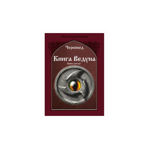 Черновед "Книга Ведуна. Демонология. Книга 5"