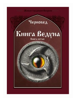 Книга Ведуна. Демонология. Книга 5 - фото №1