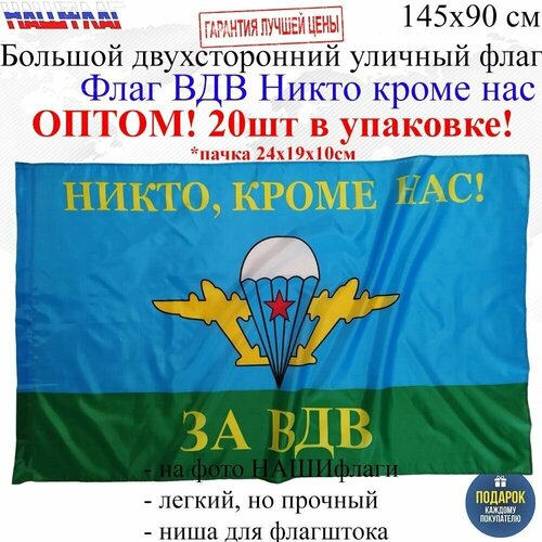 Оптом 20шт в упаковке Флаг ВДВ Никто кроме нас 145Х90см нашфлаг Большой Двухсторонний Уличный