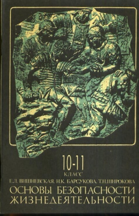 Основы безопасности жизнедеятельности 10-11 класс.