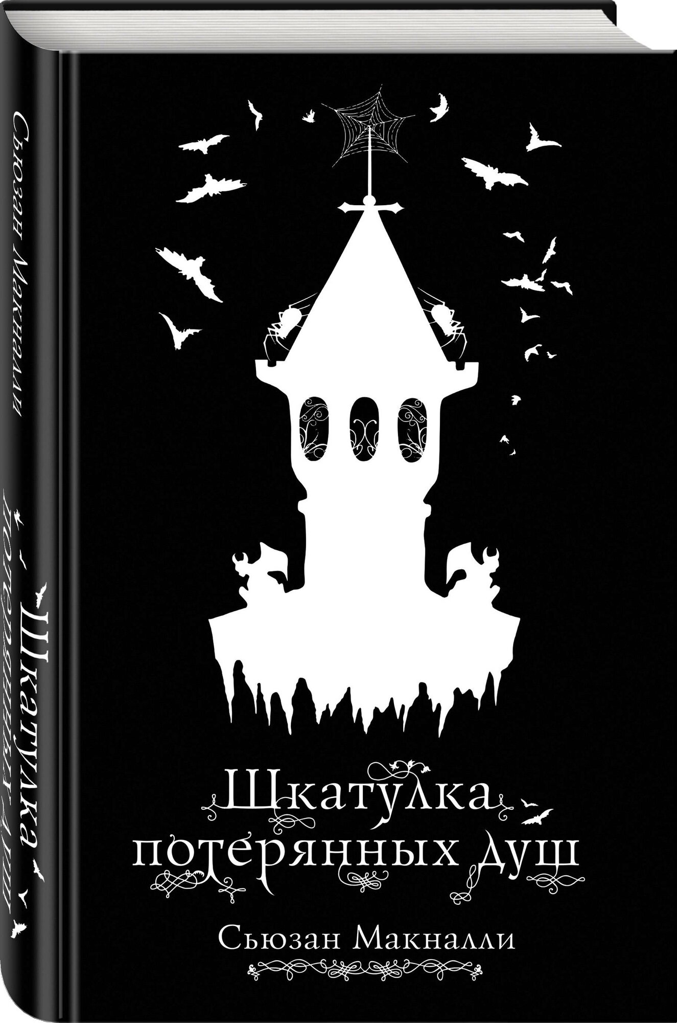 Шкатулка потерянных душ (Макналли Сьюзан, Смирнова Дарья Олеговна (переводчик)) - фото №1