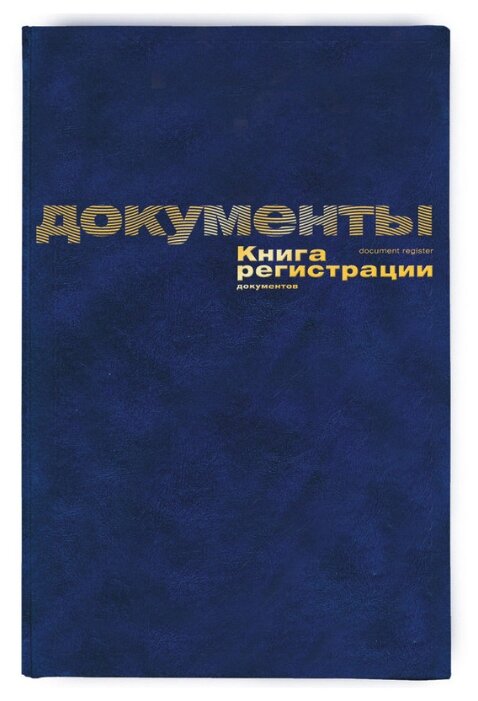 Книга регистрации документов А4, 96л