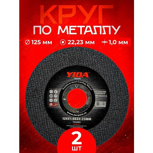 Круг отрезной абразивный по металлу 125*1.0*22.23 YIDA Abrasiv (2 шт.)