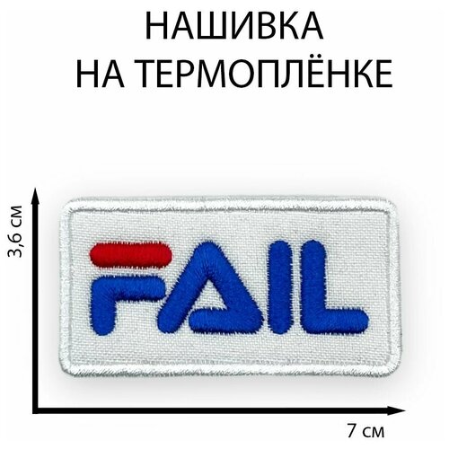 Нашивка на одежду Fail (фэйл), Tixxi Studio, шеврон на термоплёнке