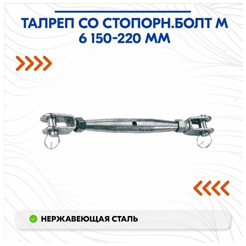 Талреп со стопорн. болт М 6 150-220 мм зажим талрепа м 5 левая резьба