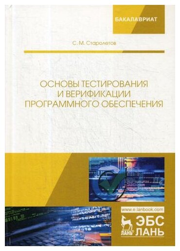 Сергей старолетов: основы тестирования и верификации программного обеспечения