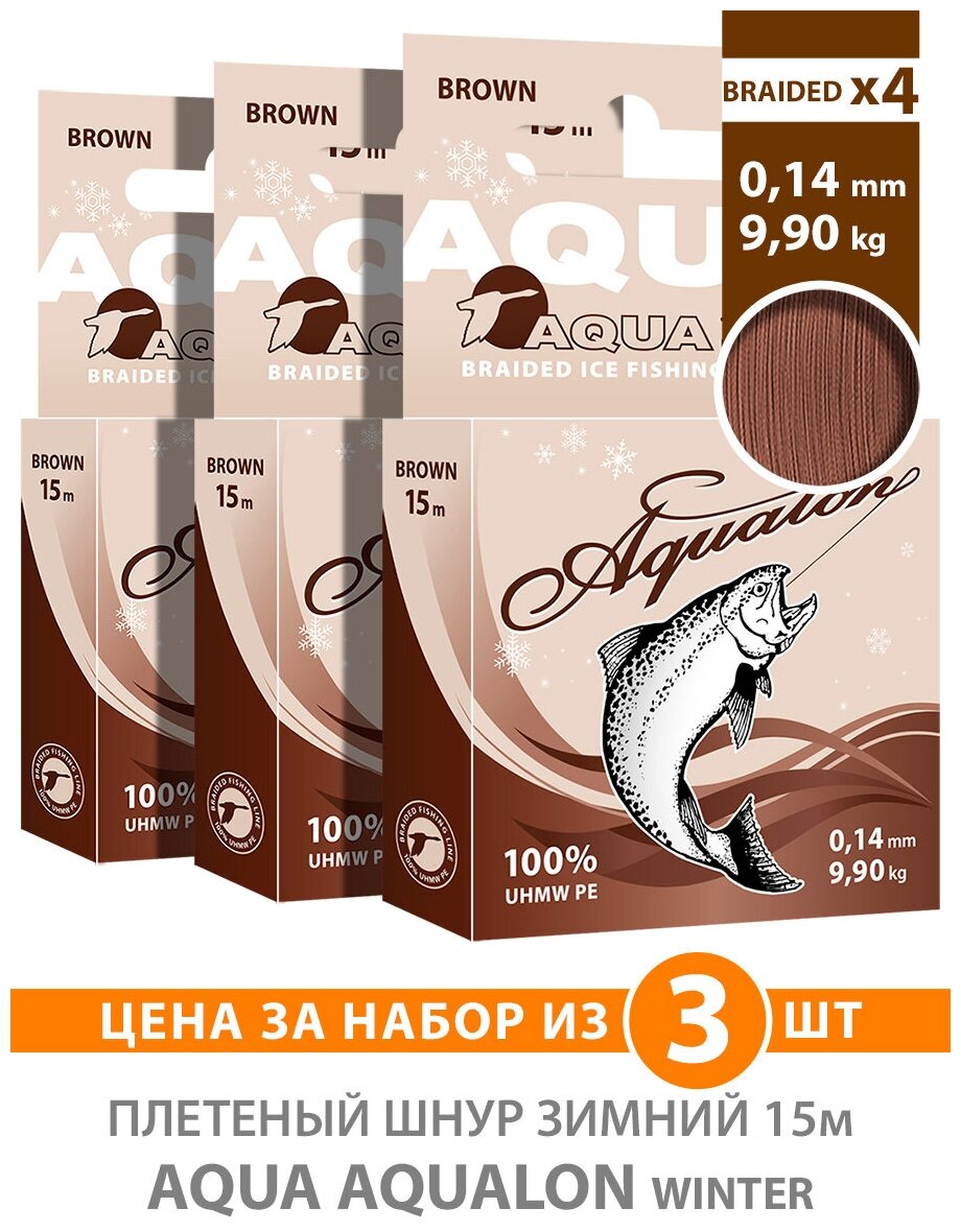 Плетеный шнур для рыбалки зимний AQUA Aqualon Brown 15m 0.14mm 9.90kg 3шт