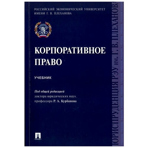 Корпоративное право. Учебник