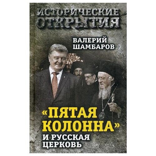 Шамбаров В.Е. ""Пятая колонна" и Русская Церковь"