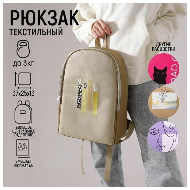 Рюкзак текстильный "Mood", 25х13х37 см, бежевый