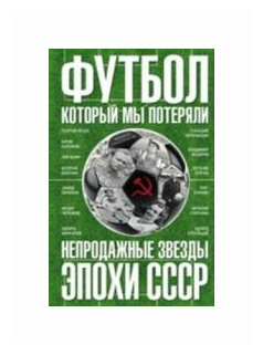 Футбол, который мы потеряли. Непродажные звезды эпохи СССР - фото №1