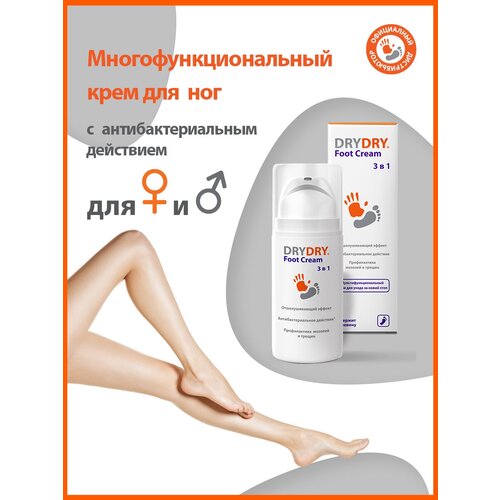 DRY DRY Foot Cream мультифункциональный крем для ног