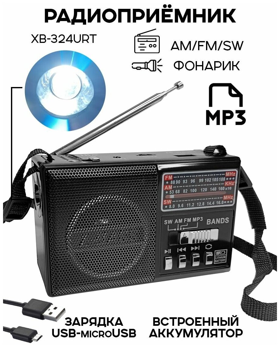 Радиоприемник цифровой Waxiba XB-324URT USB/MP3, черный