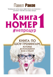 Книга номер 1 #непродур (Раков Павел Александрович) - фото №1
