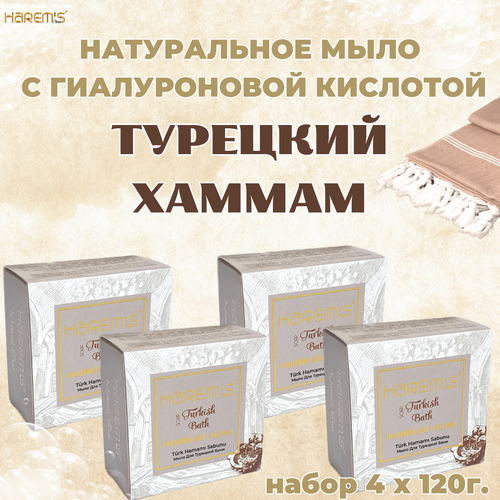 Harems Банный набор натурального твердого мыла с гиалуроновой кислотой Турецкий хаммам, 4* 120г. Косметическое, подарочное, удобный кусок