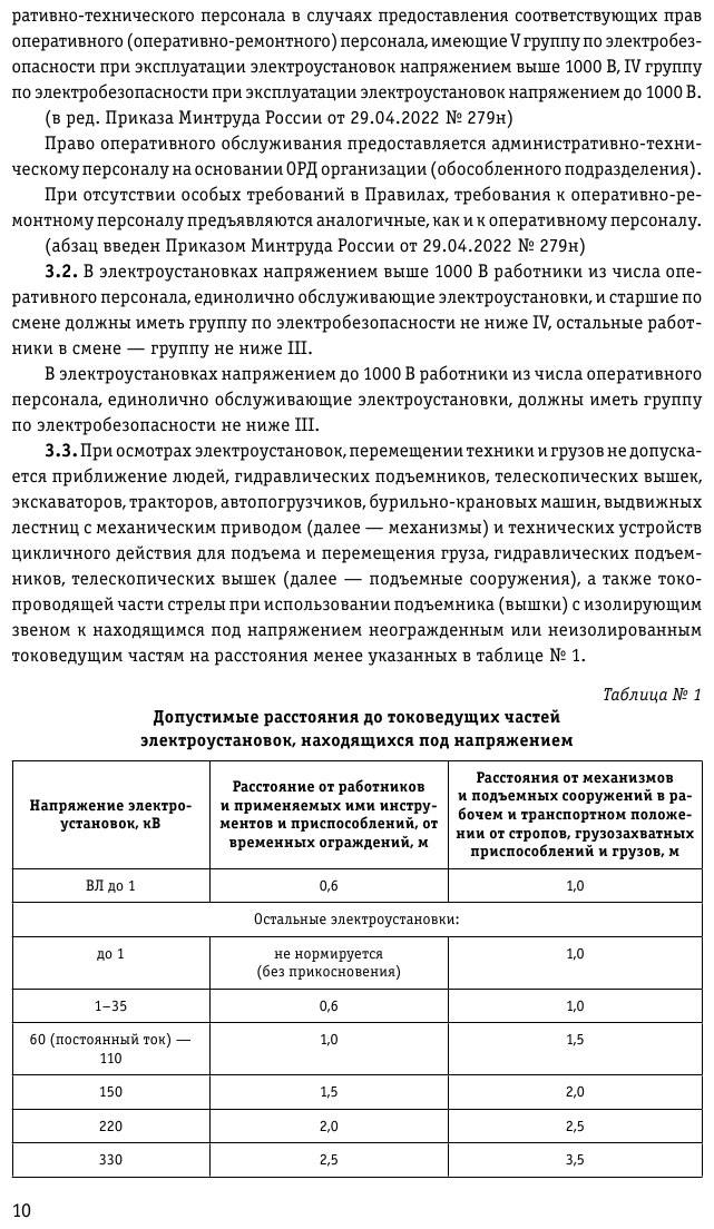 Правила по охране труда при эксплуатации электроустановок со всеми изм на 2023 год - фото №9