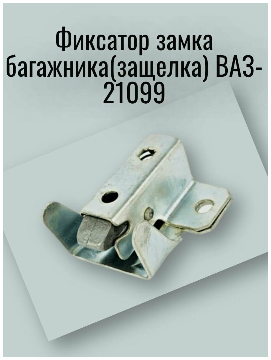 Фиксатор замка багажника(защелка) ВАЗ-21099