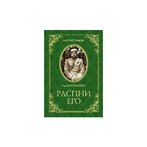 Распни Его. Позднышев С.Д.