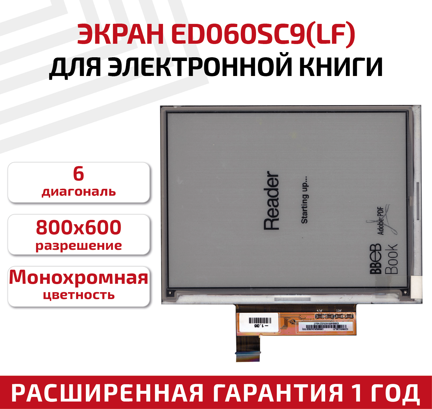 Экран для электронной книги e-ink 6" PVI ED060SC9(LF) 800x600 (SVGA)