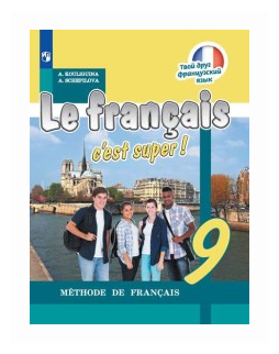 Французский язык. 9 класс. Учебник. ФП - фото №1
