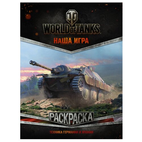 фото Аст раскраска. world of tanks. техника германии и японии