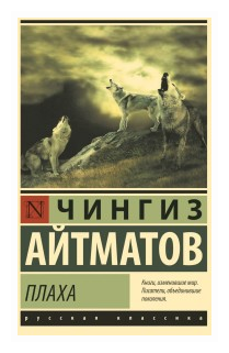 Плаха (Айтматов Чингиз Торекулович) - фото №1