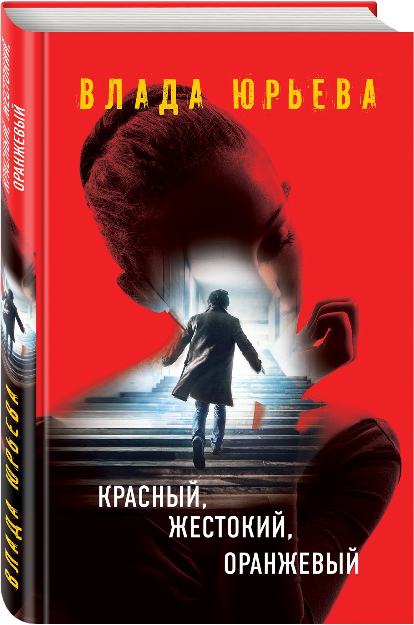 Красный жестокий оранжевый Книга Юрьева 16+