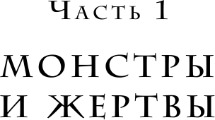 Переговоры с монстрами. Как договориться с сильным мира сего - фото №17