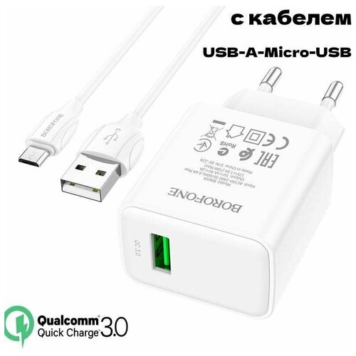 сетевое зарядное устройство быстрое qc 3 0 с кабелем micro usb borofone ba32a bright белое Сетевое зарядное устройство Borofone для телефона / с кабелем 1м USB-A-Micro-USB / Быстрая зарядка / Quick Charge / Qualcomm 3.0, 18W, 3A / белая