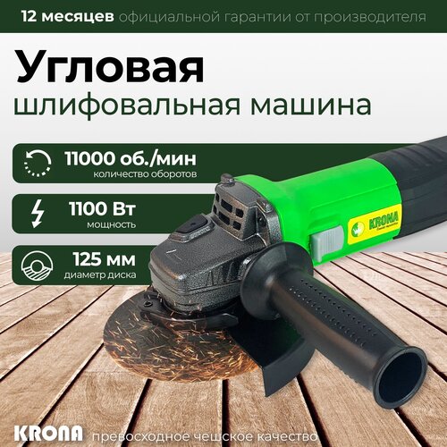 Болгарка УШМ 125 электрическая KRONA KRA-1100E 539000₽
