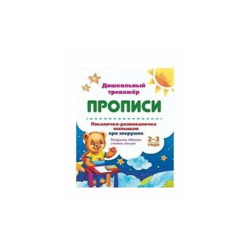 фото Писалочка-развивалочка малышам про зверушек. 2-3 года: Раскраски, обводки, стишки, загадки Учитель