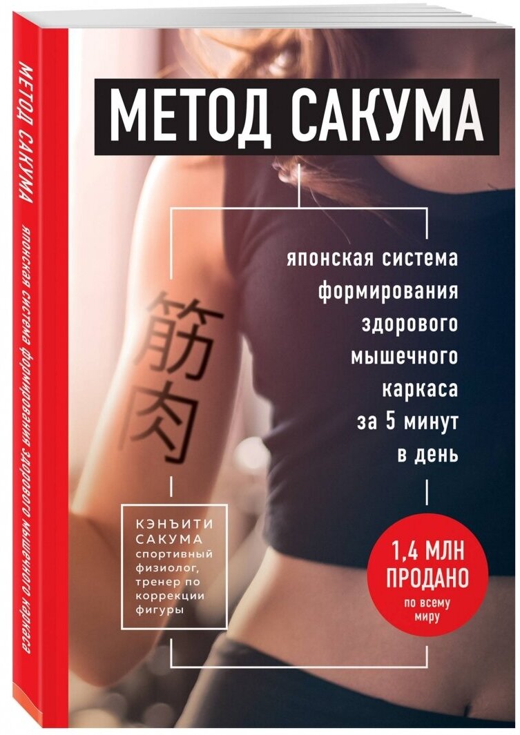 Метод Сакума. Японская система формирования здорового мышечного каркаса за 5 минут в день - фото №18