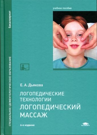 Дьякова Е. А. "Логопедические технологии. Логопедический массаж."