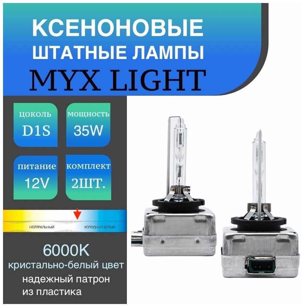 Ксеноновые лампы цоколь D1S температура света 6000K, для автомобиля штатный ксенон MYX , питание 12V, мощность 35W, пластиковый цоколь, комплект 2шт.