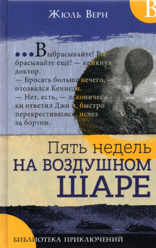 Библиотека приключений. Пять недель на воздушном шаре - фото №1